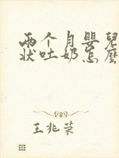 两个月婴儿喷射状吐奶怎么回事