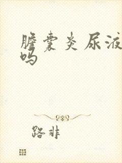 胆囊炎尿液发黄吗