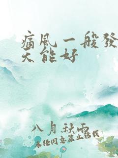 痛风一般发作几天能好