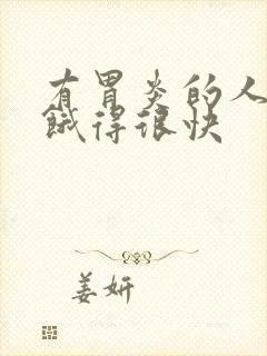 有胃炎的人是否饿得很快