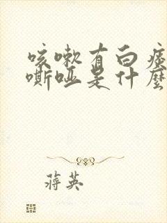 咳嗽有白痰声音嘶哑是什么原因