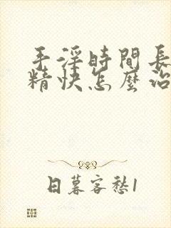 手淫时间长了射精快怎么治