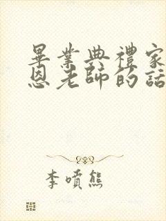 毕业典礼家长感恩老师的话语