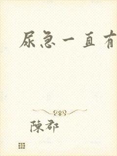 尿急一直有尿意