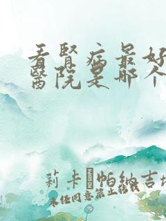 看肾病最好的中医院是哪个医院好