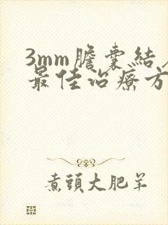 3mm胆囊结石最佳治疗方法