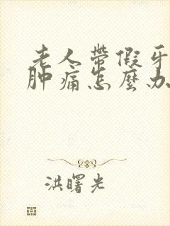 老人带假牙牙龈肿痛怎么办