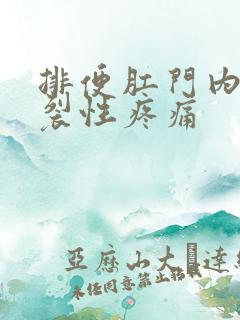 排便肛门内部撕裂性疼痛