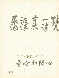 尿液有一点点小泡沫不消失