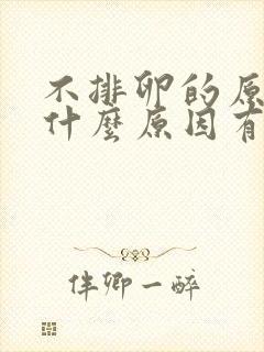 不排卵的原因是什么原因有哪些