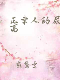 正常人的尿酸多高