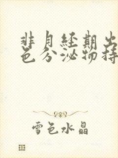 非月经期出血褐色分泌物持续好多天