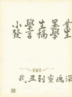 小学生毕业典礼发言稿学生代表