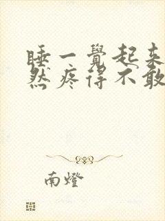 睡一觉起来脚突然疼得不敢走路了