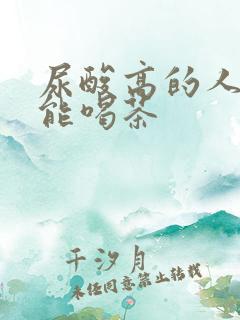 尿酸高的人能不能喝茶