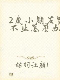 2岁小朋友哭闹不止怎么办