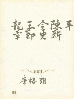 龙王令陈平最新章节更新