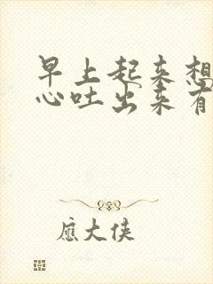 早上起来想吐恶心吐出来有血什么办法