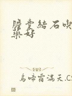 胆囊结石吃哪种药好