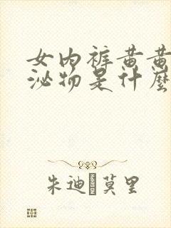 女内裤黄黄的分泌物是什么原因