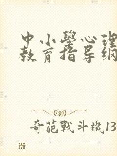 中小学心理健康教育指导纲要2025