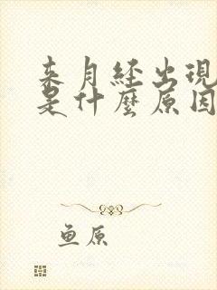 来月经出现血块是什么原因