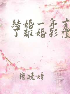 结婚一年有孩子了离婚彩礼怎么判