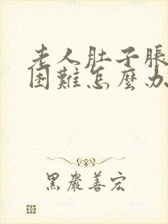 老人肚子胀排便困难怎么办