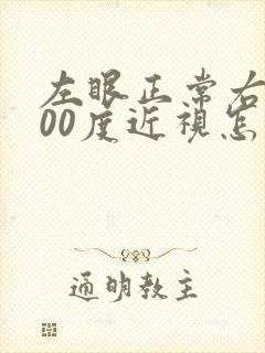 左眼正常右眼300度近视怎么处理