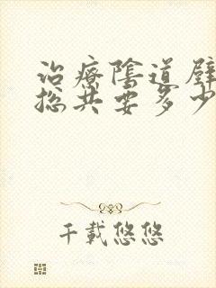 治疗阴道壁膨出总共要多少钱