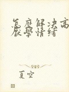 怎么解决高中生厌学情绪