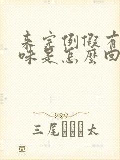 来完例假有腥臭味是怎么回事