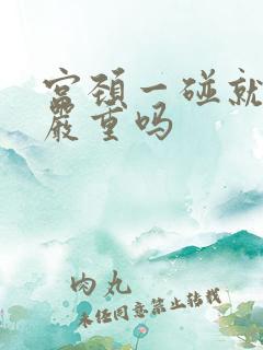 宫颈一碰就出血严重吗