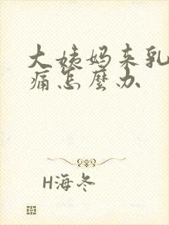 大姨妈来乳房胀痛怎么办