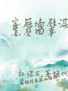 客厅墙壁漏水是怎么回事