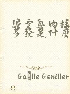 胆囊息肉样改变多发是什么意思