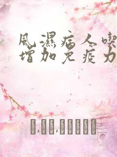 风湿病人吃什么增加免疫力