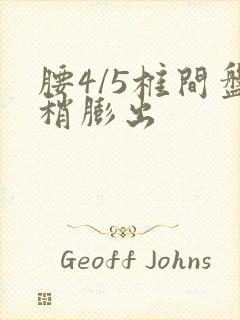 腰4/5椎间盘稍膨出