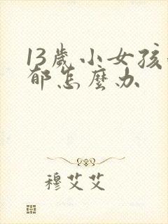 13岁小女孩抑郁怎么办