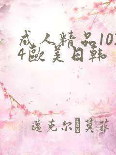 成人精品1024欧美日韩