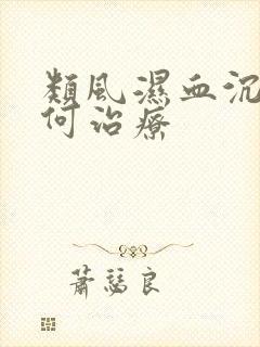 类风湿血沉高如何治疗