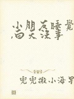 小朋友睡觉鼻塞,白天没事