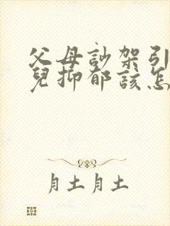 父母吵架引起女儿抑郁该怎么开导