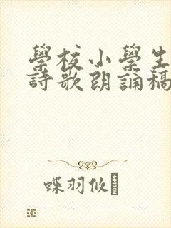 学校小学生爱国诗歌朗诵稿