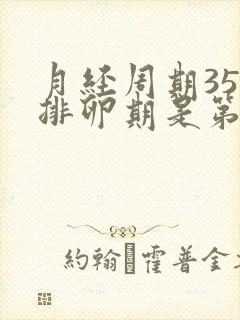 月经周期35天排卵期是第几天