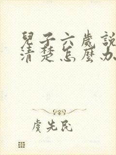 儿子六岁说话不清楚怎么办