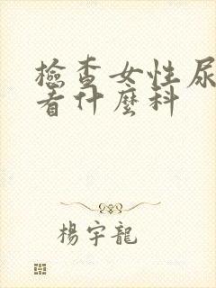 检查女性尿不尽看什么科