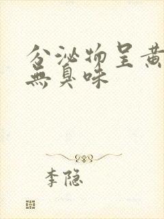 分泌物呈黄绿色无臭味