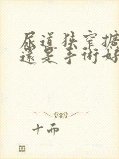 尿道狭窄扩张好还是手术好