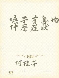 嗓子有息肉前有什么症状